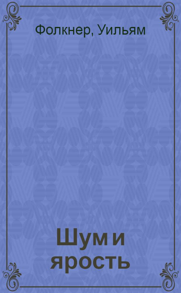 Шум и ярость : роман