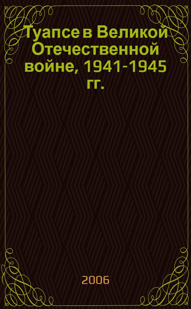 Туапсе в Великой Отечественной войне, 1941-1945 гг. : (сборник трудов)