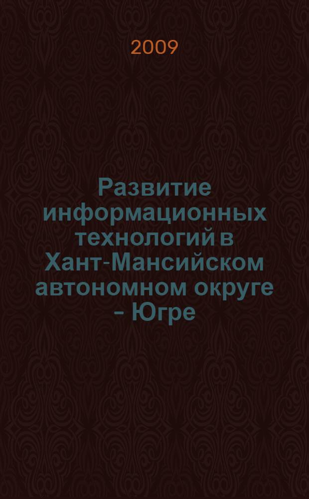 Развитие информационных технологий в Хант-Мансийском автономном округе - Югре : информационно-аналитический сборник