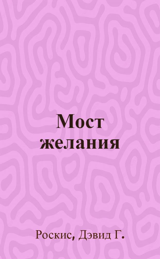 Мост желания : утраченное искусство идишского рассказа