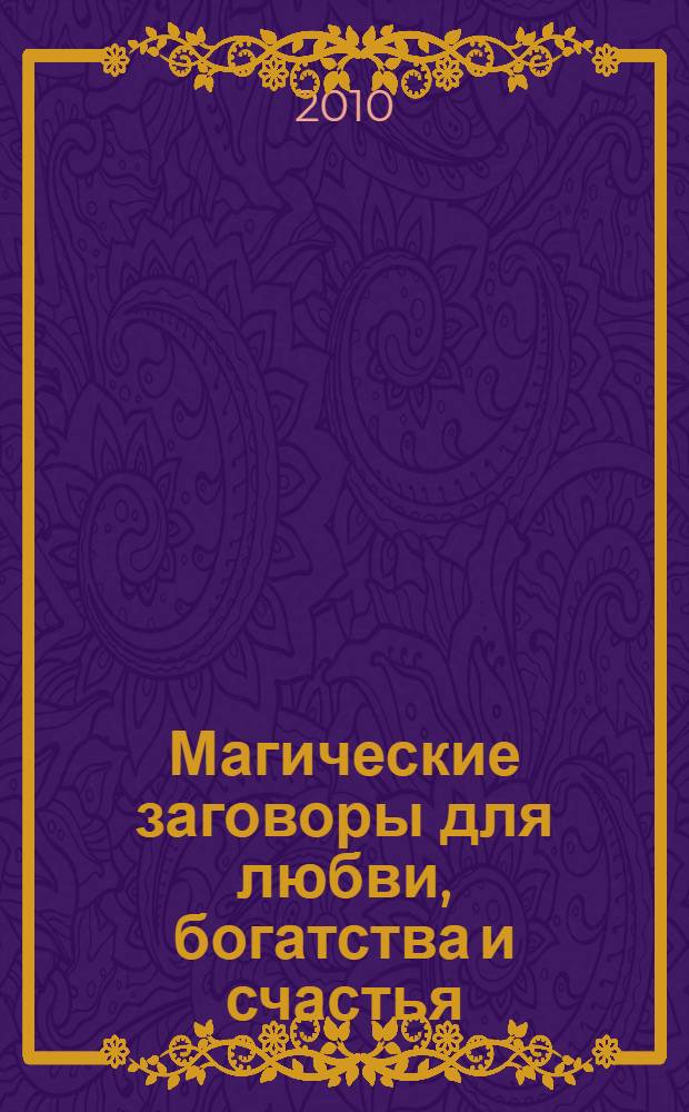 Магические заговоры для любви, богатства и счастья