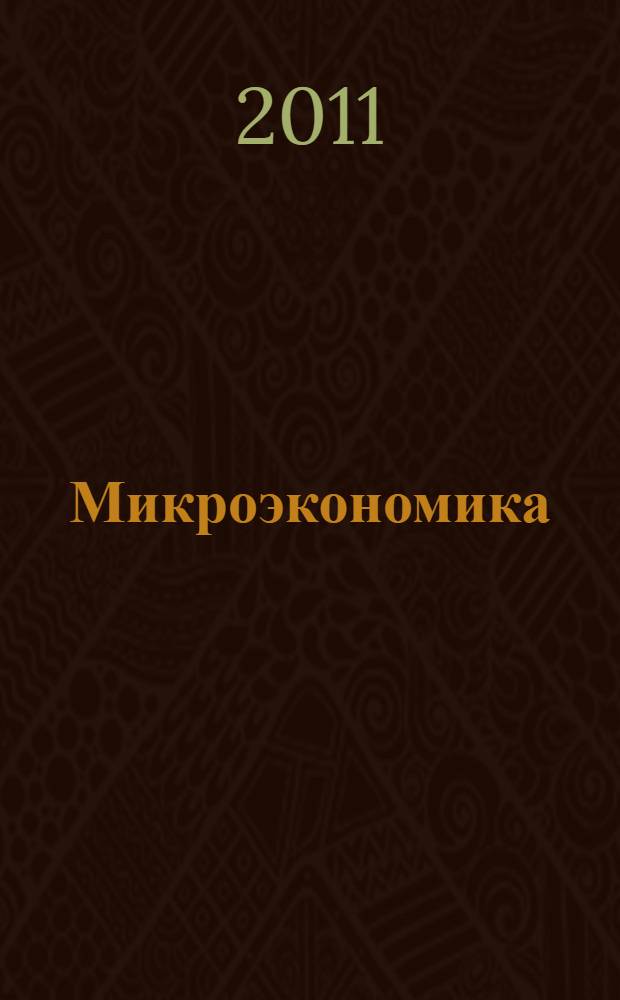 Микроэкономика: практический подход (Managerial economics) : учебник для студентов высших учебных заведений, обучающихся по специальностям 060400 "Финансы и кредит", 060500 "Бухгалтерский учет, анализ и аудит", 060600 "Мировая экономика", 351200 "Налоги и налогообложение"