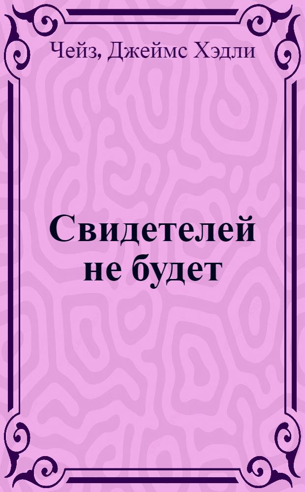 Свидетелей не будет : роман