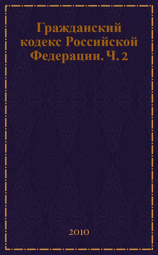 Гражданский кодекс Российской Федерации. Ч. 2