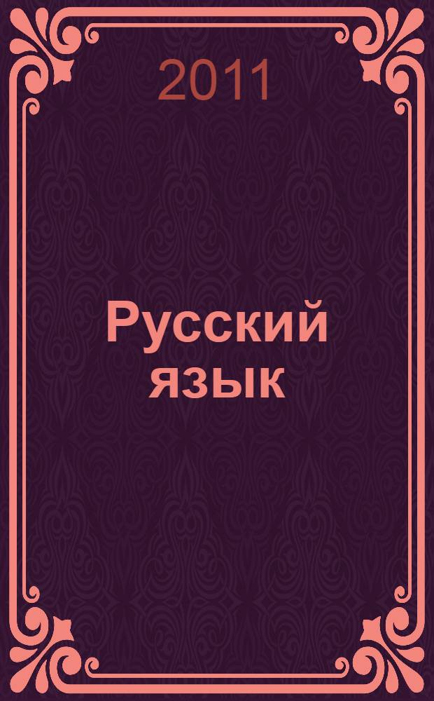 Русский язык : текст. Грамматика. Культура речи : 11 класс : учебник для национальных образовательных учреждений гуманитарного профиля