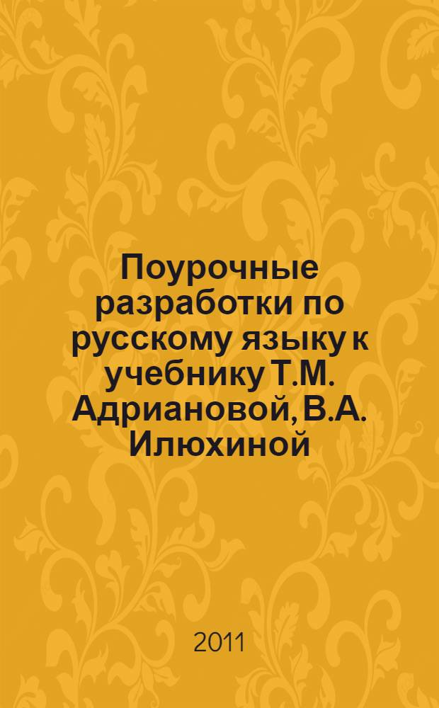 Поурочные разработки по русскому языку к учебнику Т.М. Адриановой, В.А. Илюхиной (М.: АСТ, Астрель) : 1 класс
