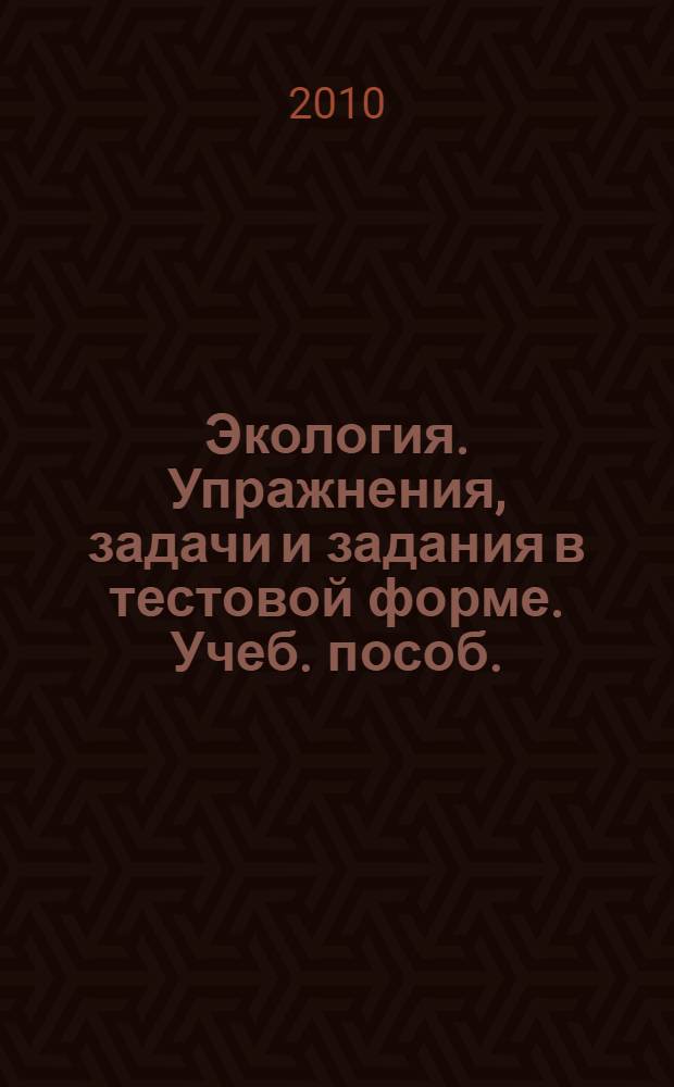 Экология . Упражнения, задачи и задания в тестовой форме. Учеб. пособ.