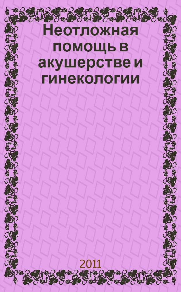 Неотложная помощь в акушерстве и гинекологии : краткое руководство