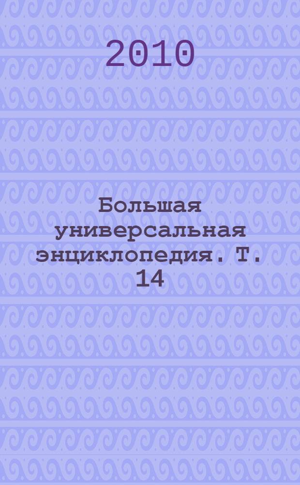 Большая универсальная энциклопедия. Т. 14 : ПИА - РАН