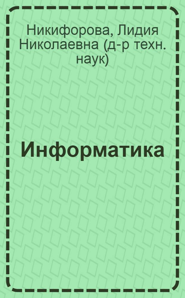 Информатика : электронное учебное пособие для инженерных специальностей