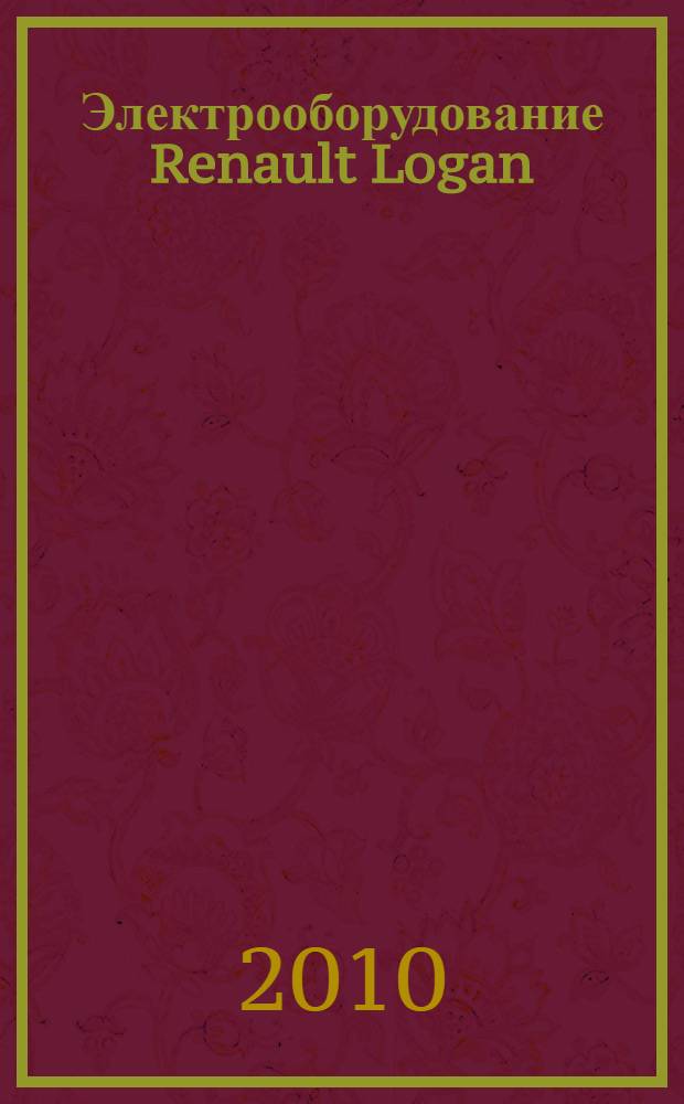 Электрооборудование Renault Logan : иллюстрированное руководство