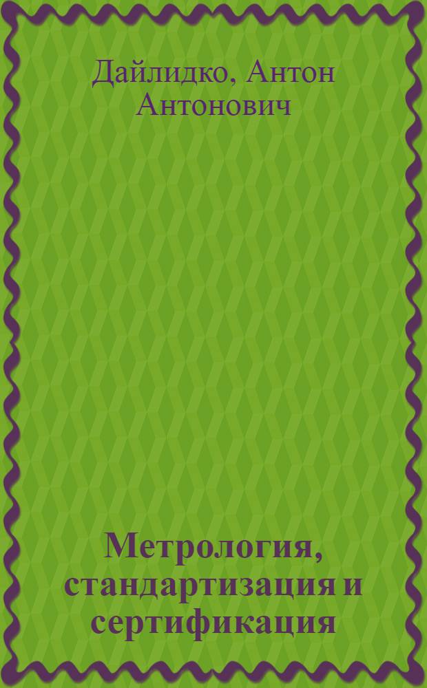 Метрология, стандартизация и сертификация : учебно-методическое пособие