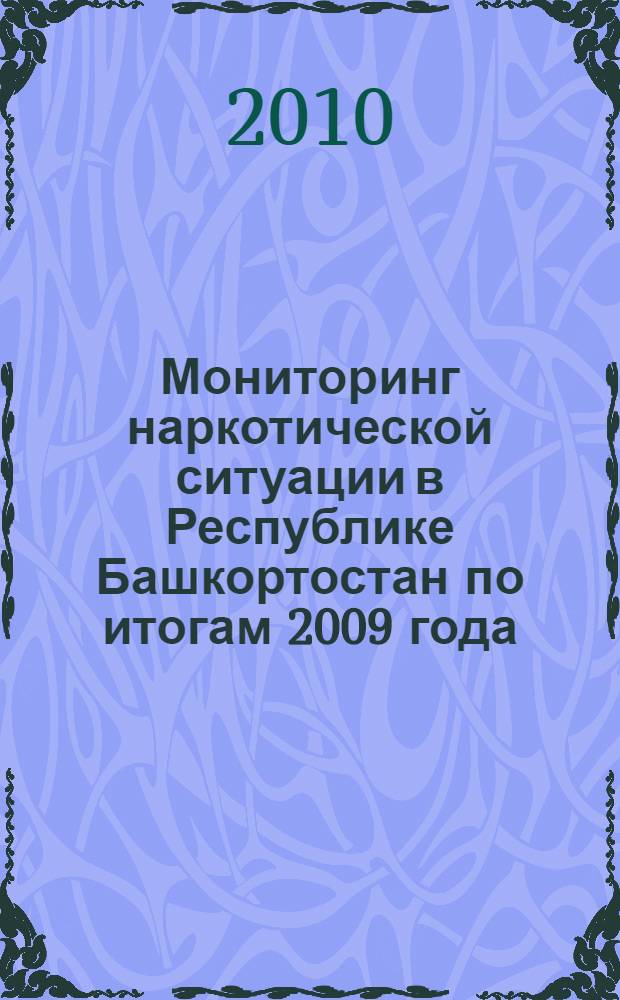Мониторинг наркотической ситуации в Республике Башкортостан по итогам 2009 года : (атлас)