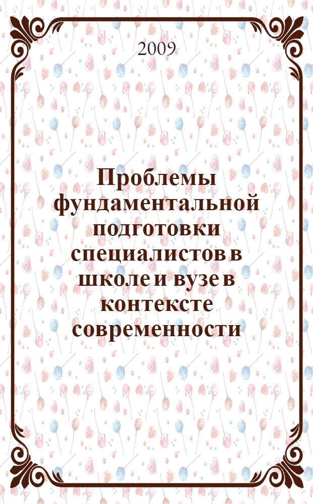 Проблемы фундаментальной подготовки специалистов в школе и вузе в контексте современности : материалы II региональной конференции, (6-7 декабря 2007 г.) : межвузовский сборник научных работ : в 2 ч