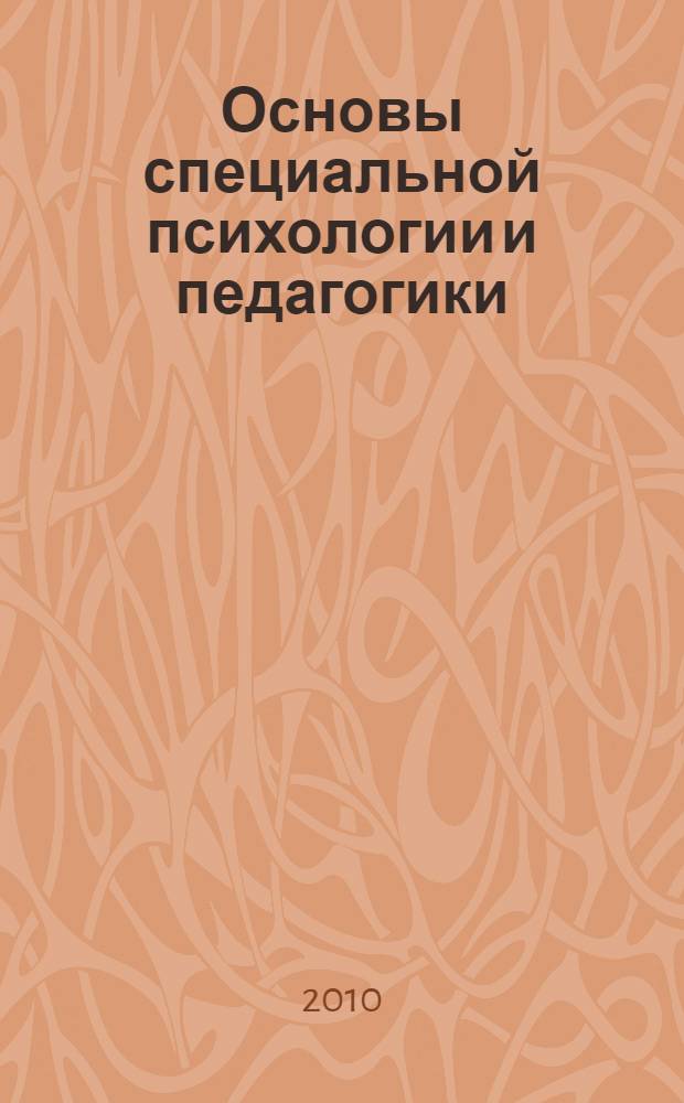 Основы специальной психологии и педагогики : (учебное пособие) : для студентов педагогических (недефектологических) специальностей