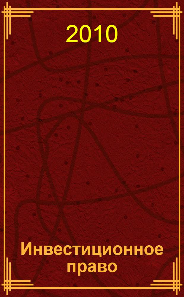 Инвестиционное право : глоссарий : для специальности 030501 - Юриспруденция : для студентов дневного отделения