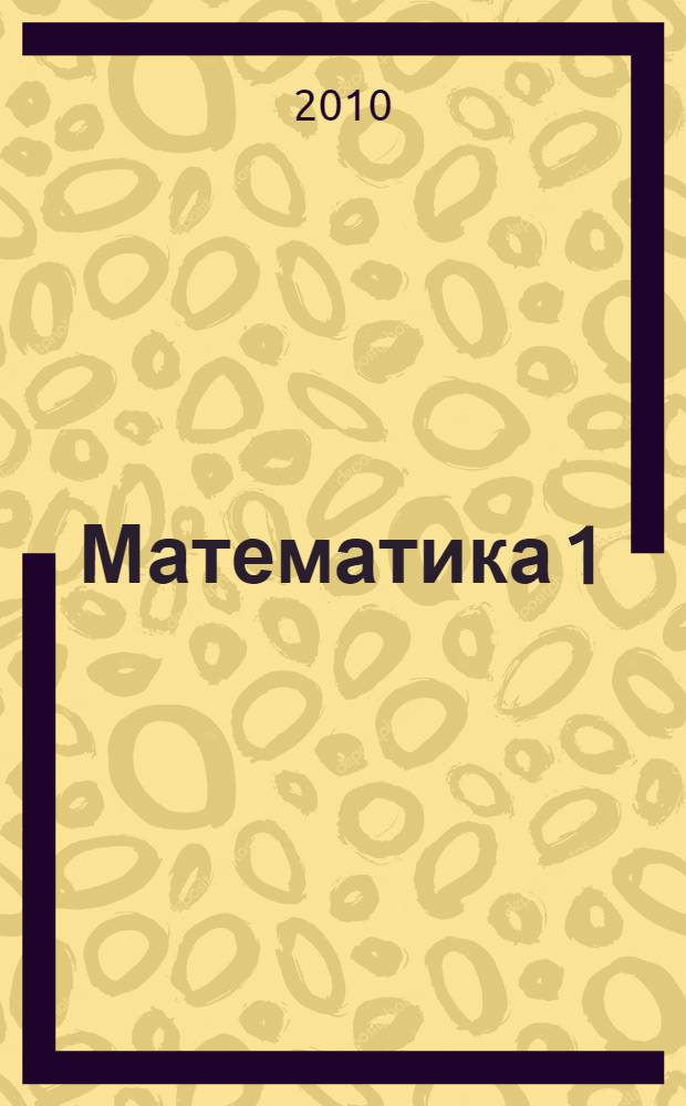 Математика 1