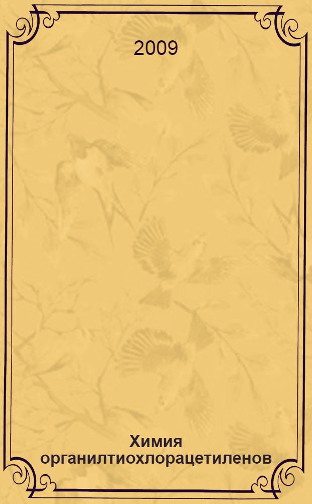 Химия органилтиохлорацетиленов
