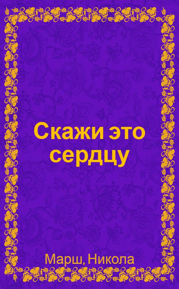 Скажи это сердцу : роман