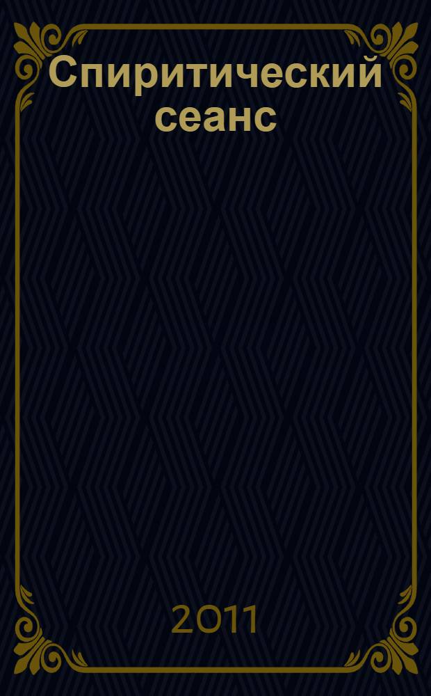 Спиритический сеанс : рассказы, фельетоны, очерки 1920-х годов