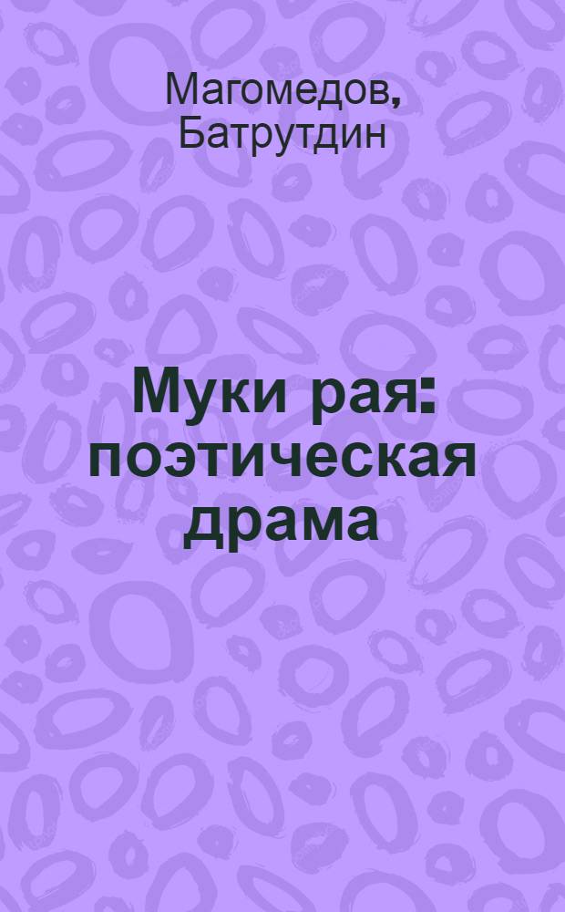 Муки рая : поэтическая драма