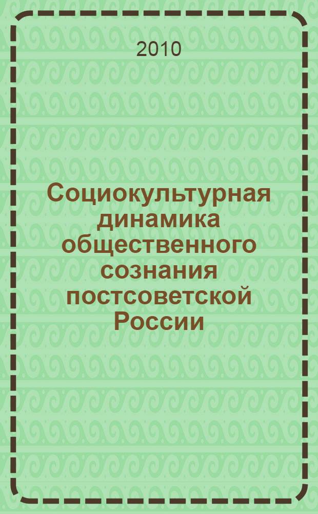 Социокультурная динамика общественного сознания постсоветской России