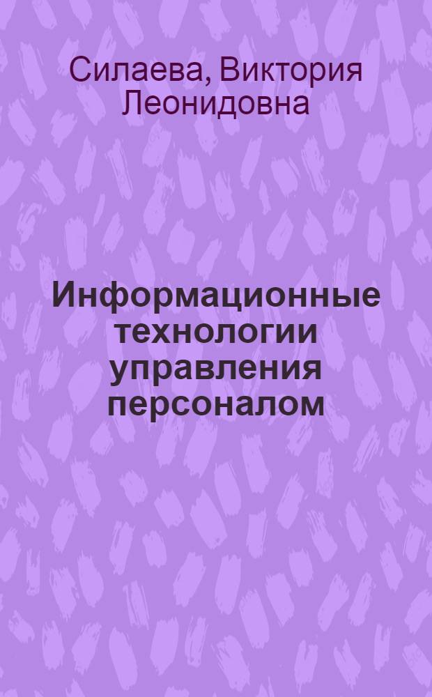 Информационные технологии управления персоналом : учебное пособие для студентов специальности 080505 "Управление персоналом"