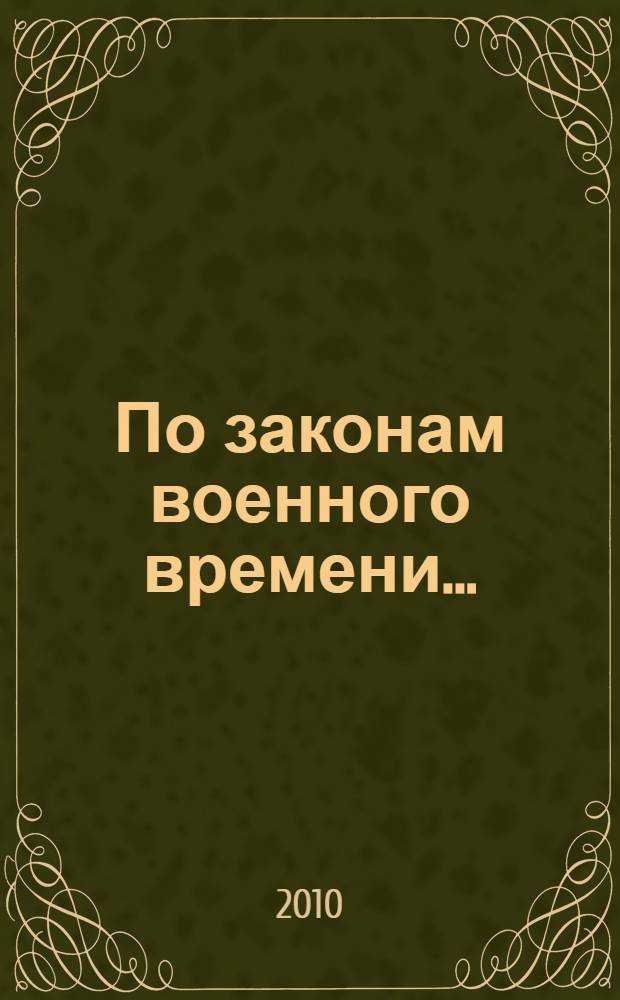 По законам военного времени... : документально-публицистические воспоминания новоуральцев - тружеников тыла, жителей блокадного Ленинграда, узников фашистских лагерей, детей войны : исповедь молодому поколению