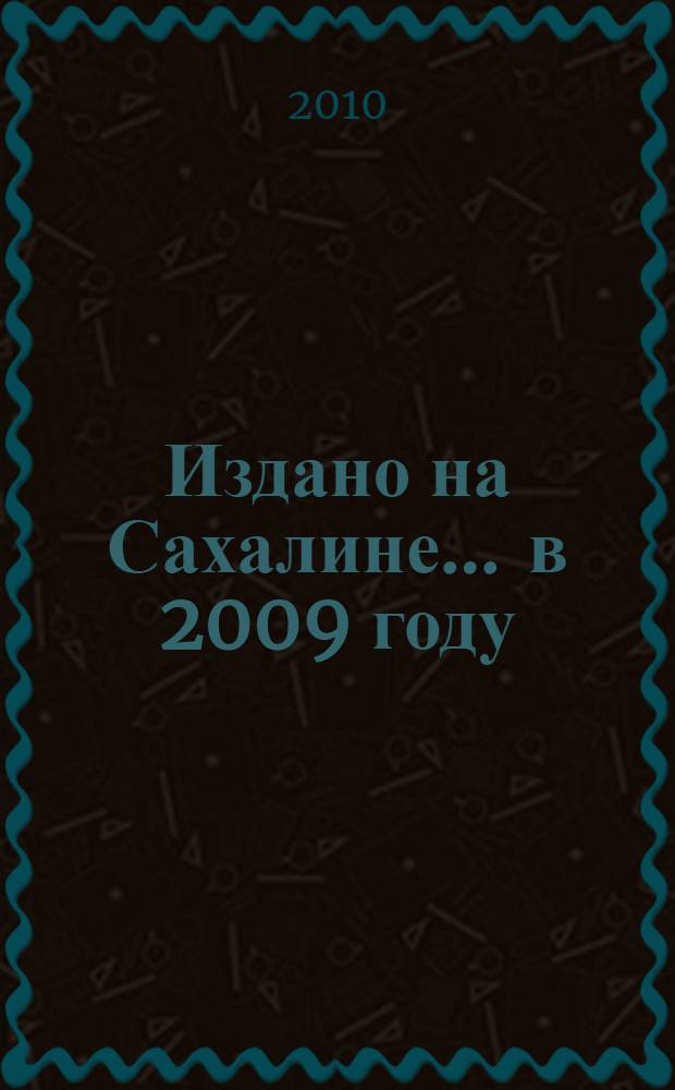 Издано на Сахалине... ... в 2009 году
