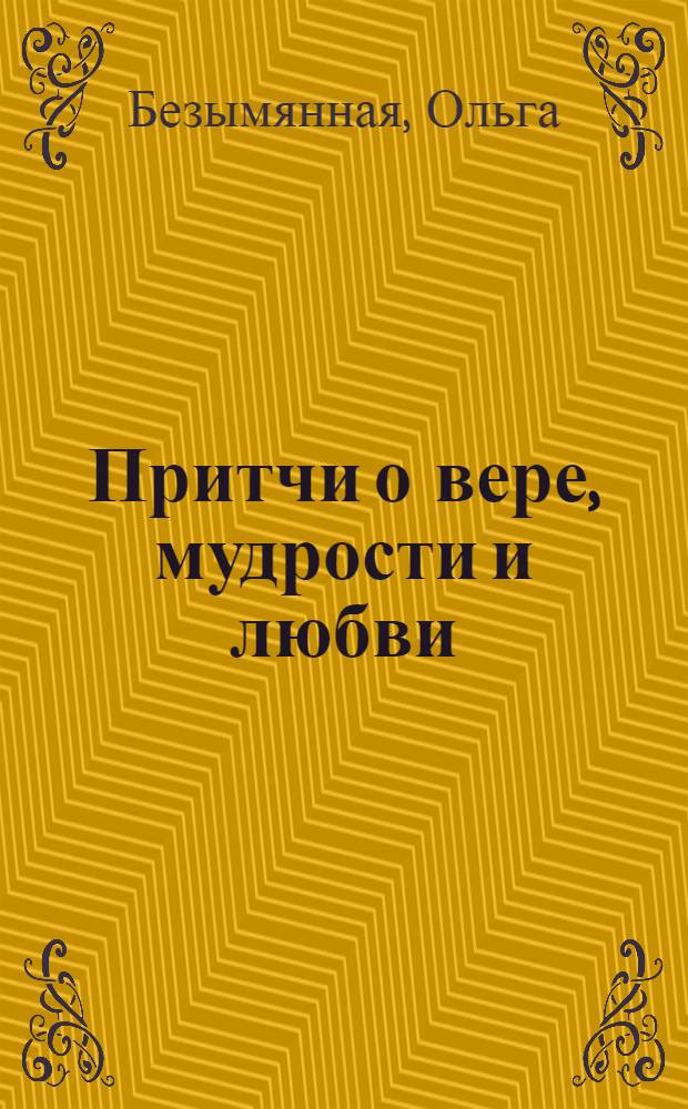 Притчи о вере, мудрости и любви