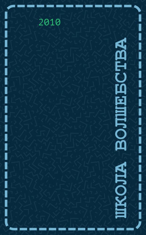 Школа волшебства : день рождения N&deg;13 : роман