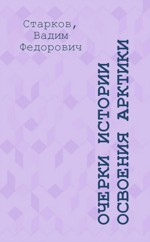 Очерки истории освоения Арктики