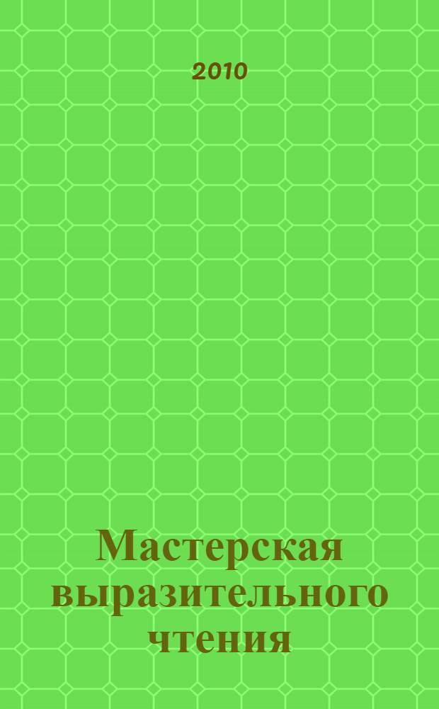 Мастерская выразительного чтения: читаем, слушаем, рассказываем. раб. тетр. для 2 кл. Ч.2