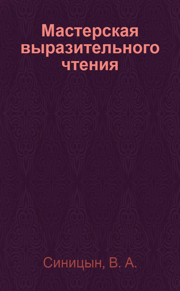 Мастерская выразительного чтения: читаем, слушаем, рассказываем. раб. тетр. для 2 кл. Ч.1