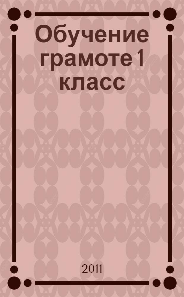 Обучение грамоте 1 класс: поурочные планы по учебнику В.Г. Горецкого "Русская азбука"