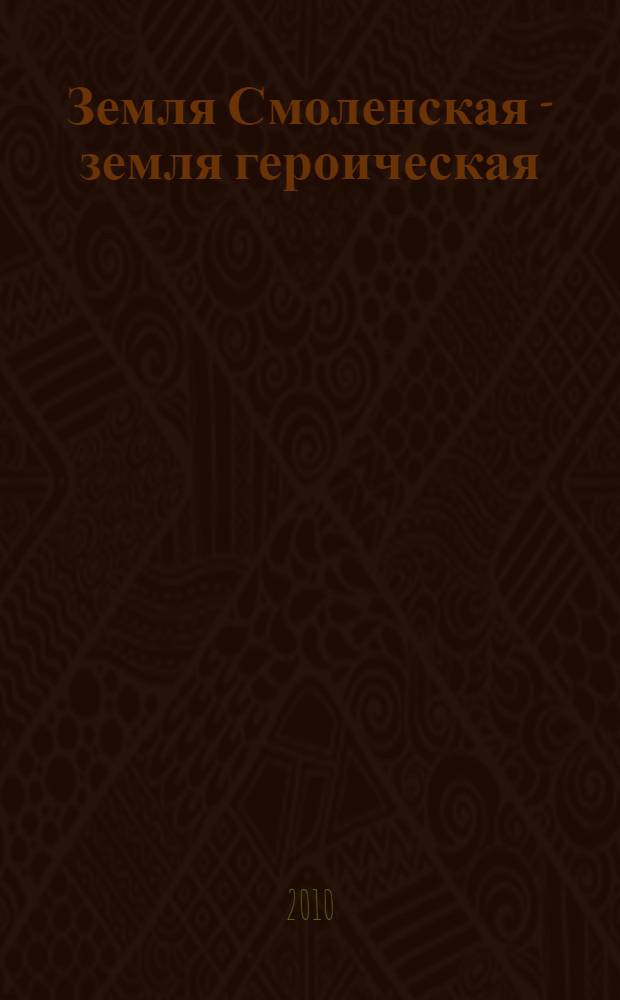 Земля Смоленская - земля героическая : книга-альбом