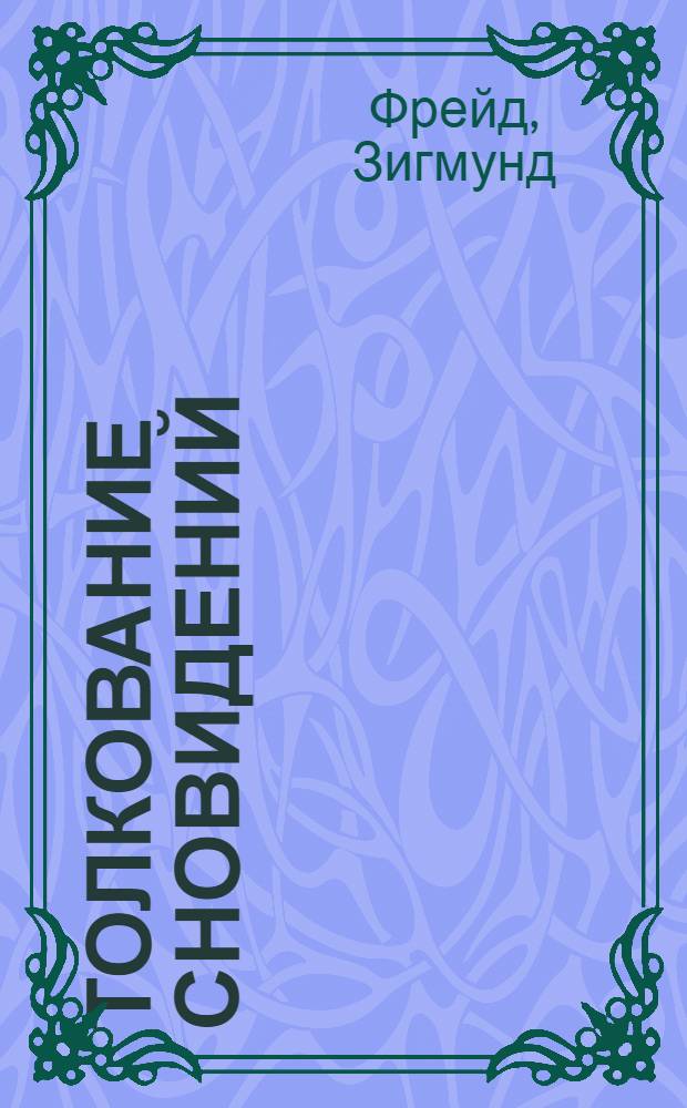 Толкование сновидений : перевод с немецкого