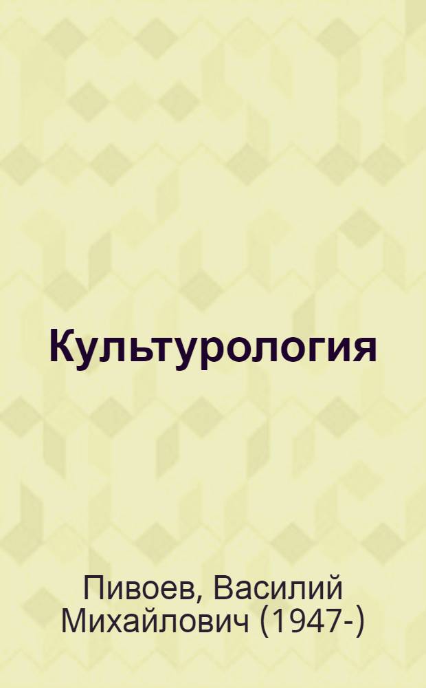 Культурология: введение в историю и теорию культуры : учебное пособие для студентов высших учебных заведений, обучающихся по направлению и специальности "Культурология"