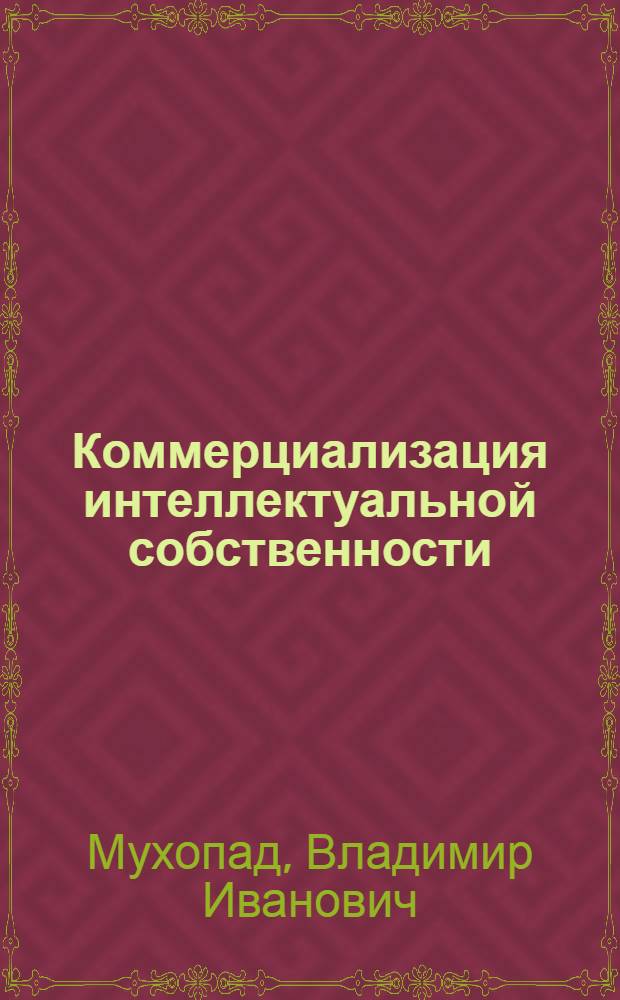 Коммерциализация интеллектуальной собственности