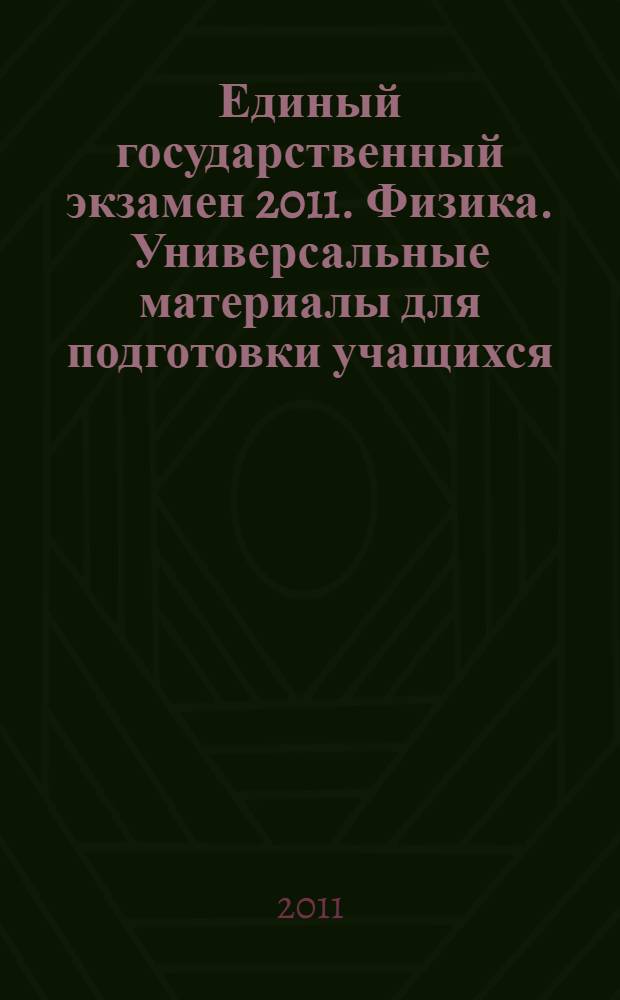 Единый государственный экзамен 2011. Физика. Универсальные материалы для подготовки учащихся