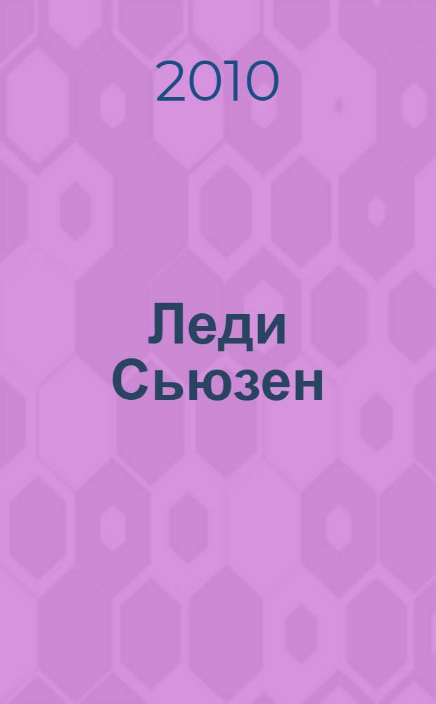 Леди Сьюзен; Замок Лесли; Собрание писем; История Англии / Джейн Остен; пер. с англ. А. Я. Ливерганта, О. Я. Мяэотс