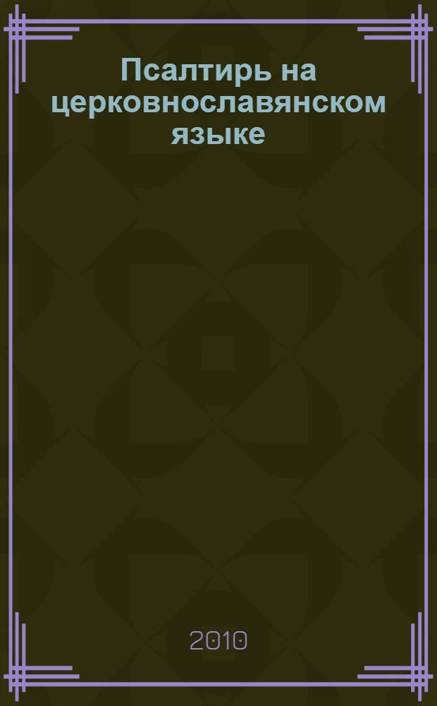 Псалтирь на церковнославянском языке