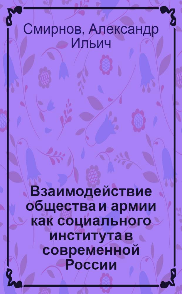 Взаимодействие общества и армии как социального института в современной России : монография