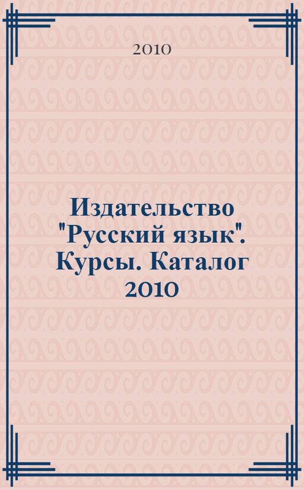 Издательство "Русский язык". Курсы. Каталог 2010/2