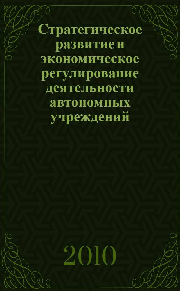 Стратегическое развитие и экономическое регулирование деятельности автономных учреждений (сферы образования и социально-культурной сферы) в системе мероприятий по антикризисной программе развития региона. Т. 2
