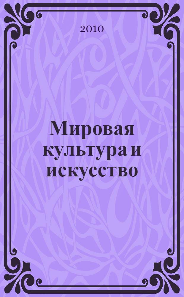 Мировая культура и искусство : учебное пособие для студентов специальности 100103 "Социально-культурный сервис и туризм" заочной формы обучения