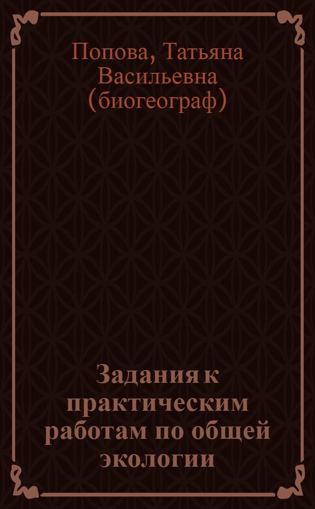 Задания к практическим работам по общей экологии