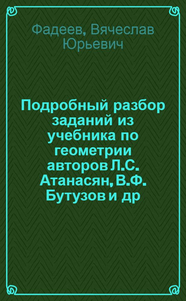 Подробный разбор заданий из учебника по геометрии авторов Л.С. Атанасян, В.Ф. Бутузов и др. (М.: Просвещение) 11 класс + задачи повышенной трудности