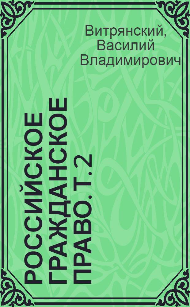 Российское гражданское право. Т. 2 : Обязательственное право