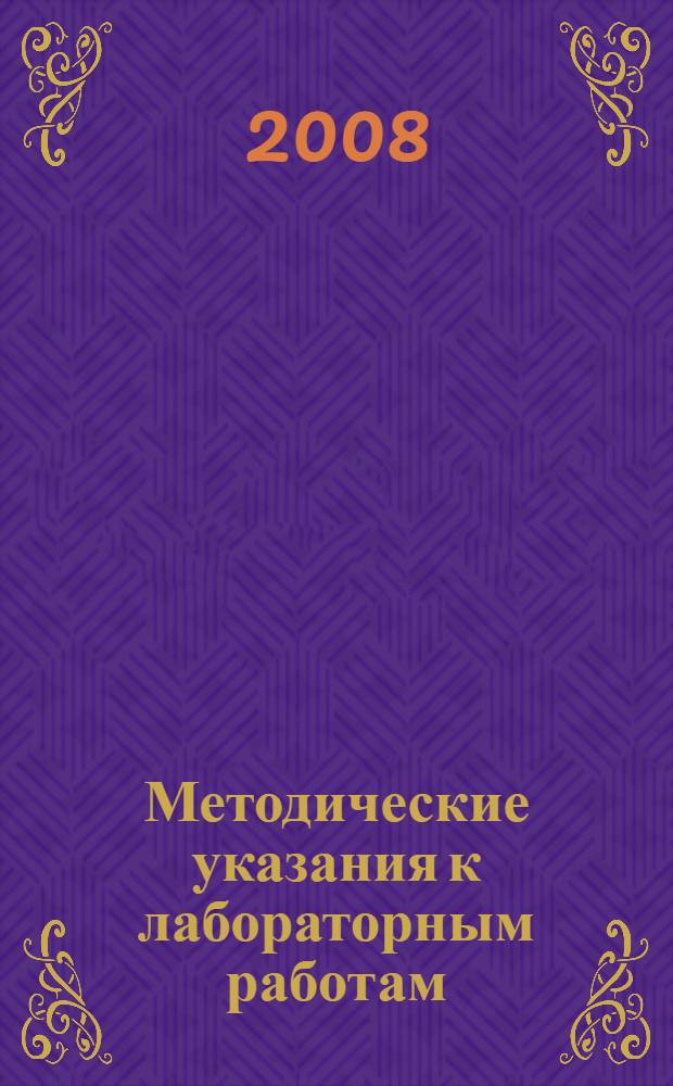 Методические указания к лабораторным работам